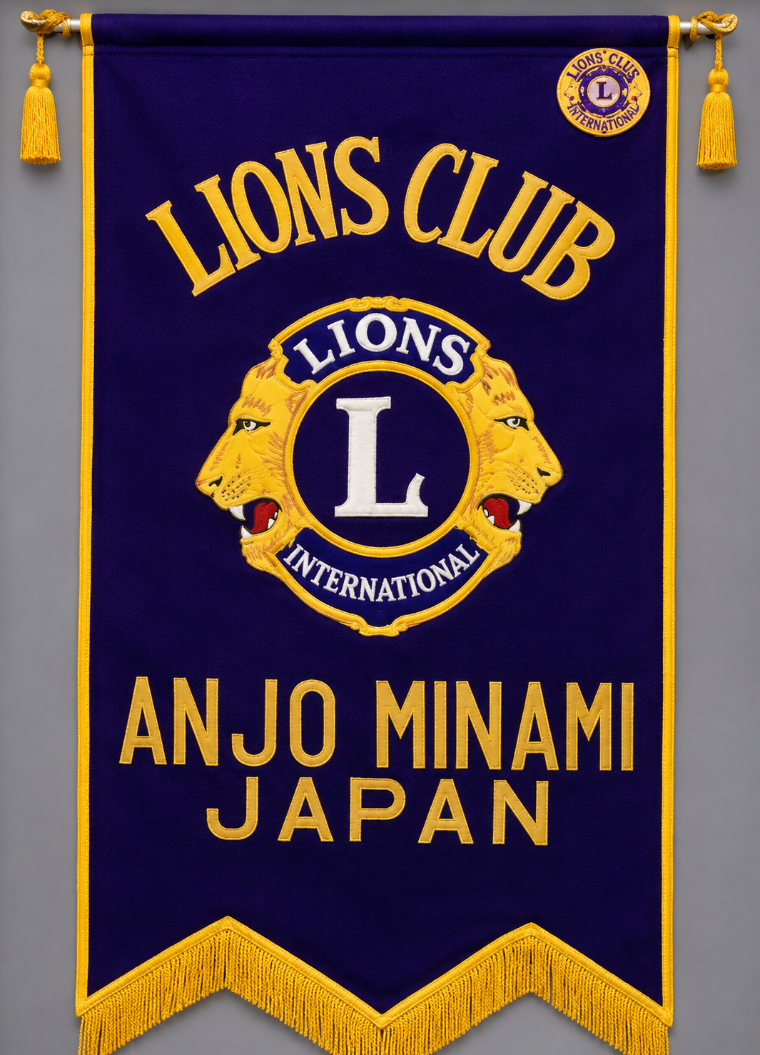 安城南ライオンズクラブ 旗