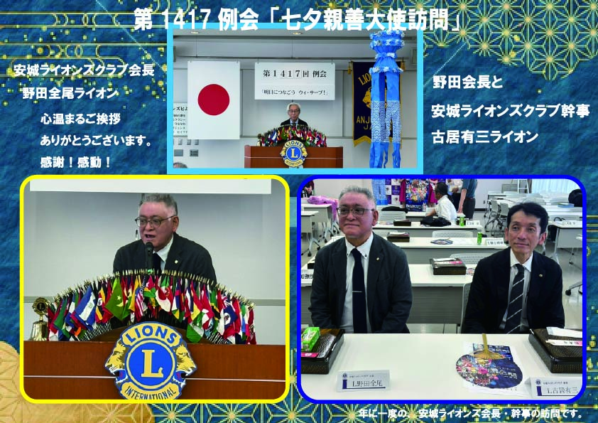 安城南ライオンズクラブ 1417例会①